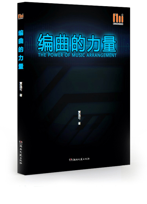编曲的力量