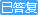 已答复